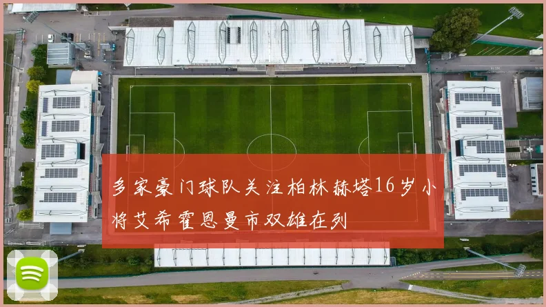 多家豪门球队关注柏林赫塔16岁小将艾希霍恩曼市双雄在列