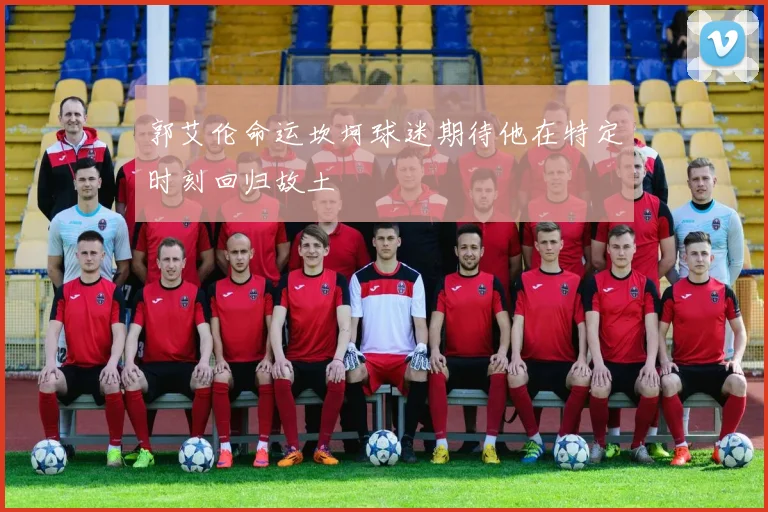 郭艾伦命运坎坷球迷期待他在特定时刻回归故土