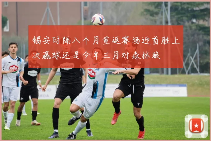 锡安时隔八个月重返赛场迎首胜上次赢球还是今年三月对森林狼