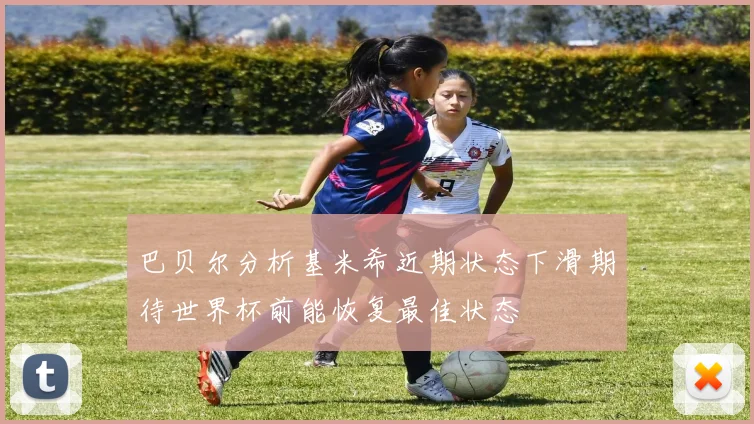 巴贝尔分析基米希近期状态下滑期待世界杯前能恢复最佳状态