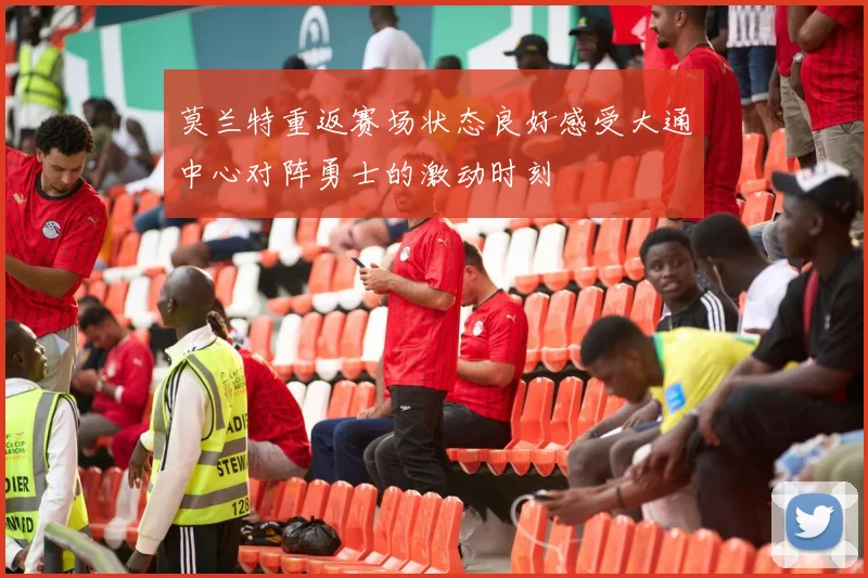 莫兰特重返赛场状态良好感受大通中心对阵勇士的激动时刻