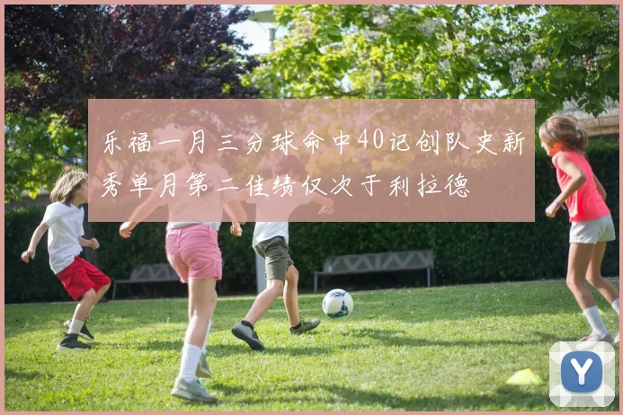 乐福一月三分球命中40记创队史新秀单月第二佳绩仅次于利拉德