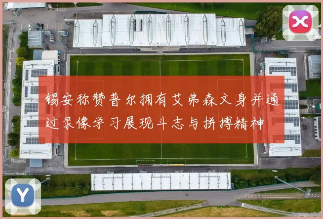 锡安称赞普尔拥有艾弗森文身并通过录像学习展现斗志与拼搏精神