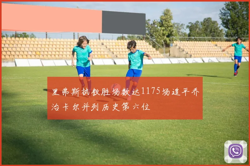 里弗斯执教胜场数达1175场追平乔治卡尔并列历史第六位
