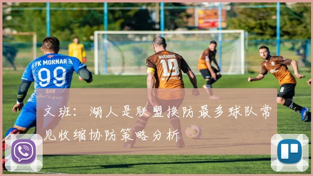 文班：湖人是联盟换防最多球队常见收缩协防策略分析