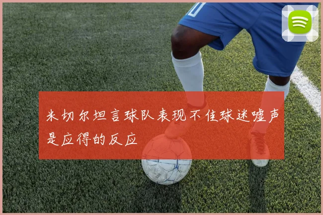 米切尔坦言球队表现不佳球迷嘘声是应得的反应