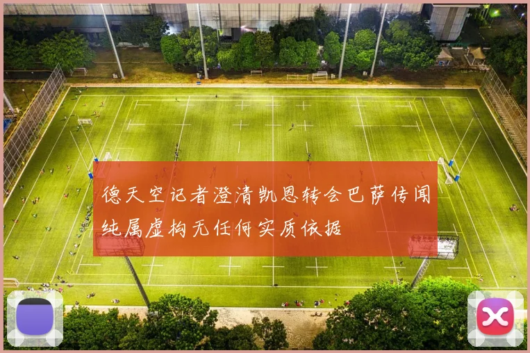 德天空记者澄清凯恩转会巴萨传闻纯属虚构无任何实质依据