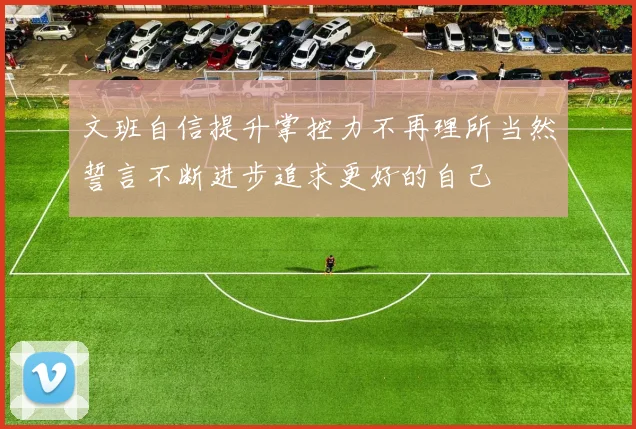 文班自信提升掌控力不再理所当然誓言不断进步追求更好的自己