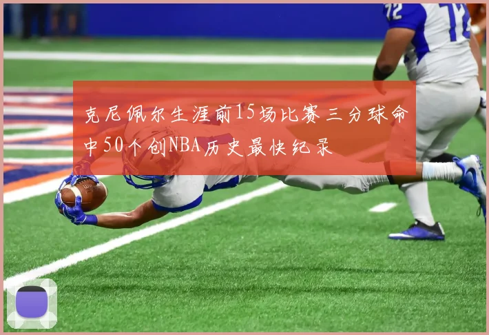 克尼佩尔生涯前15场比赛三分球命中50个创NBA历史最快纪录